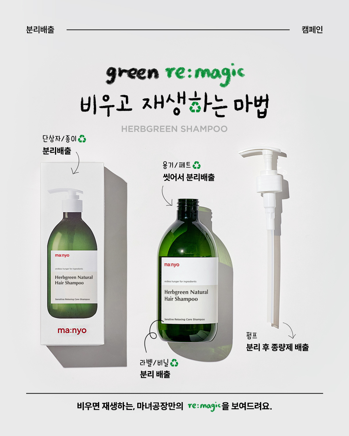 240208_herb_green_shampoo_recycle_1200_171926.jpg